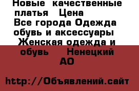 Новые, качественные платья › Цена ­ 1 100 - Все города Одежда, обувь и аксессуары » Женская одежда и обувь   . Ненецкий АО